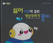 싫어 마법에 걸린 장난꾸러기 퐁이(비타민웰빙동화 10)(양장본 Hardcover)