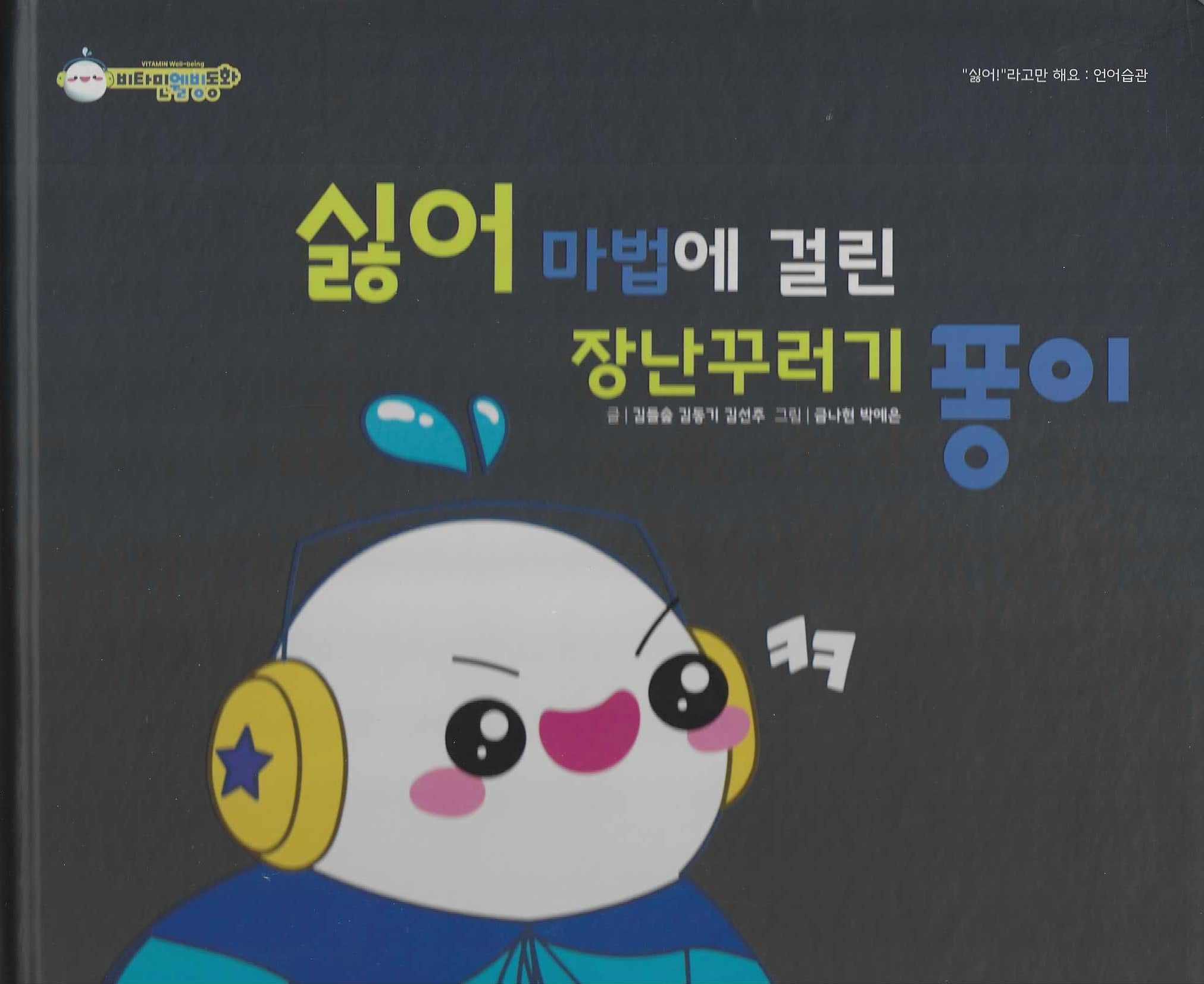 싫어 마법에 걸린 장난꾸러기 퐁이(비타민웰빙동화 10)(양장본 Hardcover)