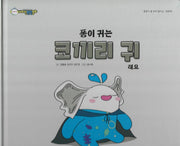 퐁이 귀는 코끼리 귀래요(비타민웰빙동화 11)(양장본 Hardcover)