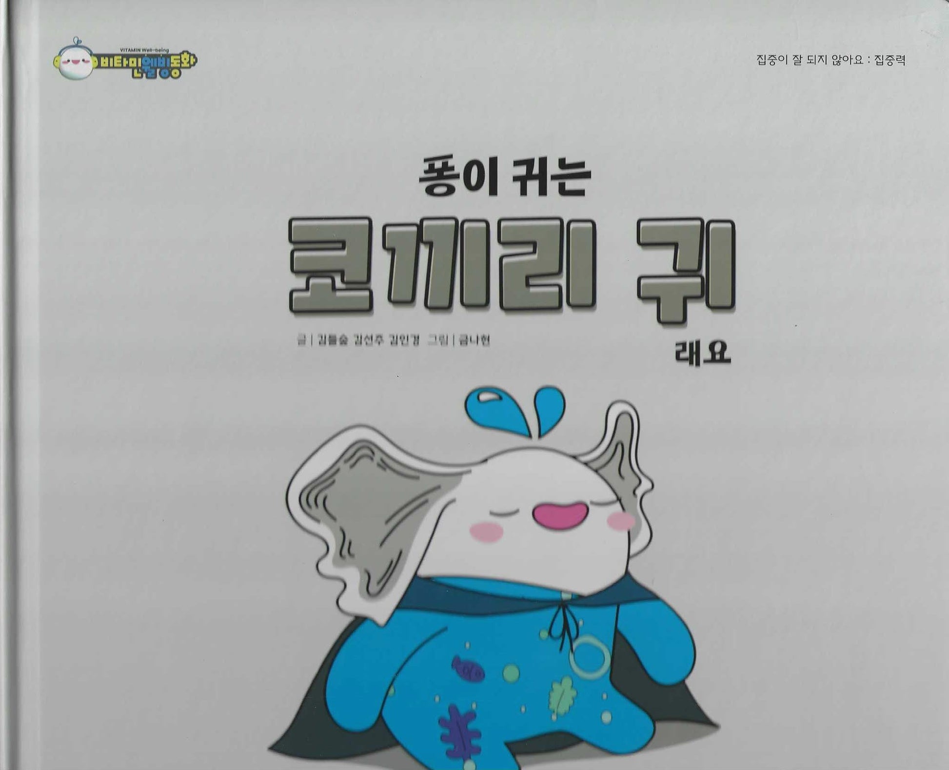 퐁이 귀는 코끼리 귀래요(비타민웰빙동화 11)(양장본 Hardcover)