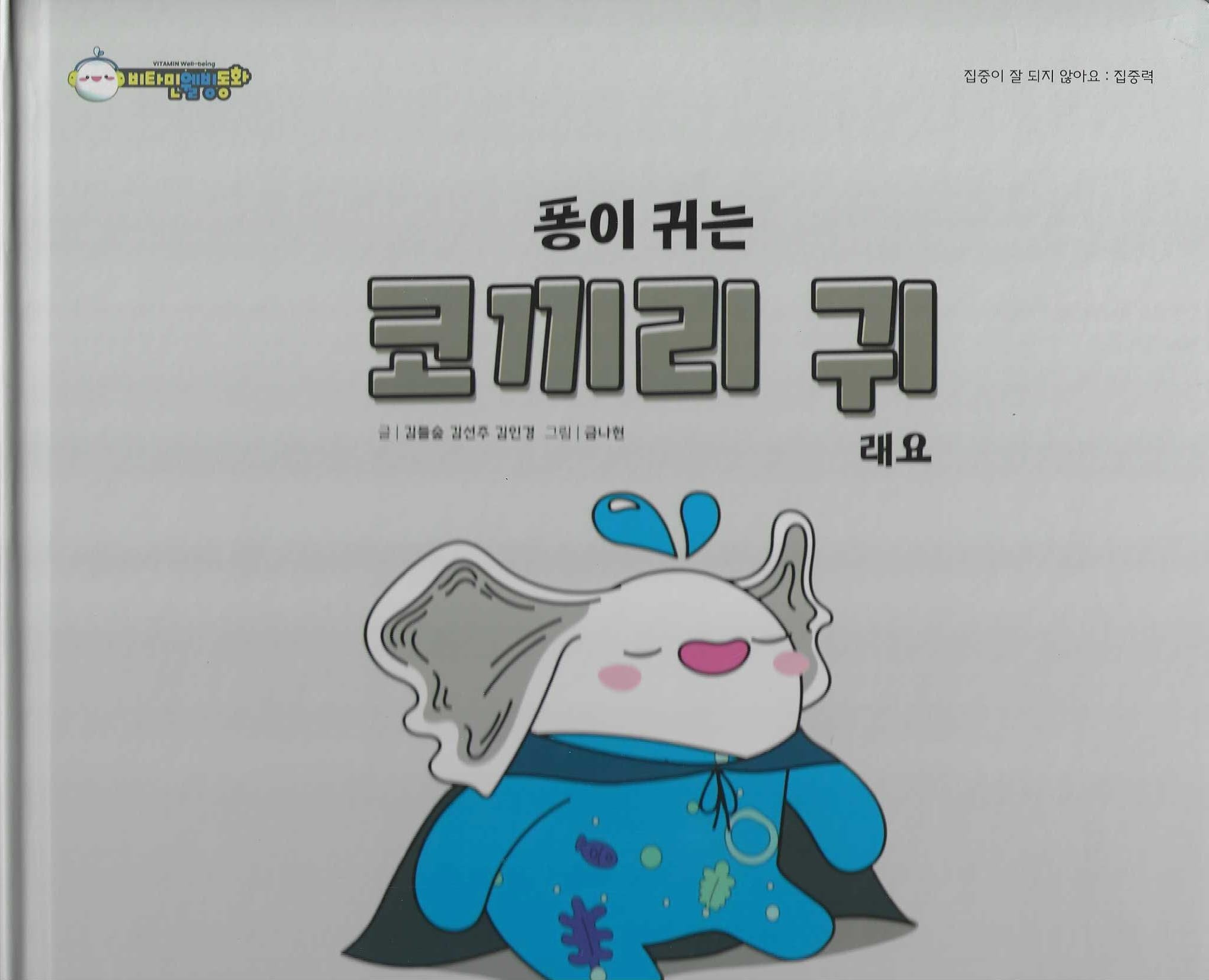 퐁이 귀는 코끼리 귀래요(비타민웰빙동화 11)(양장본 Hardcover)