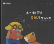 내가 하는 말은 통역기가 필요해(비타민웰빙동화 12)(양장본 Hardcover)