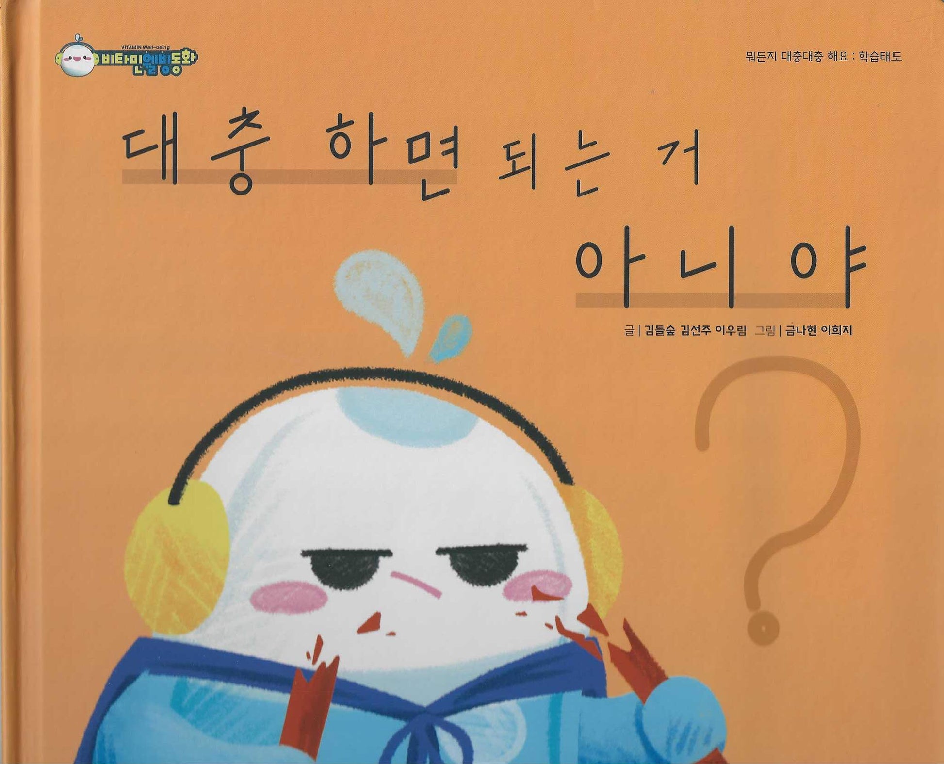 대충 하면 되는거 아니야(비타민웰빙동화 13)(양장본 Hardcover)