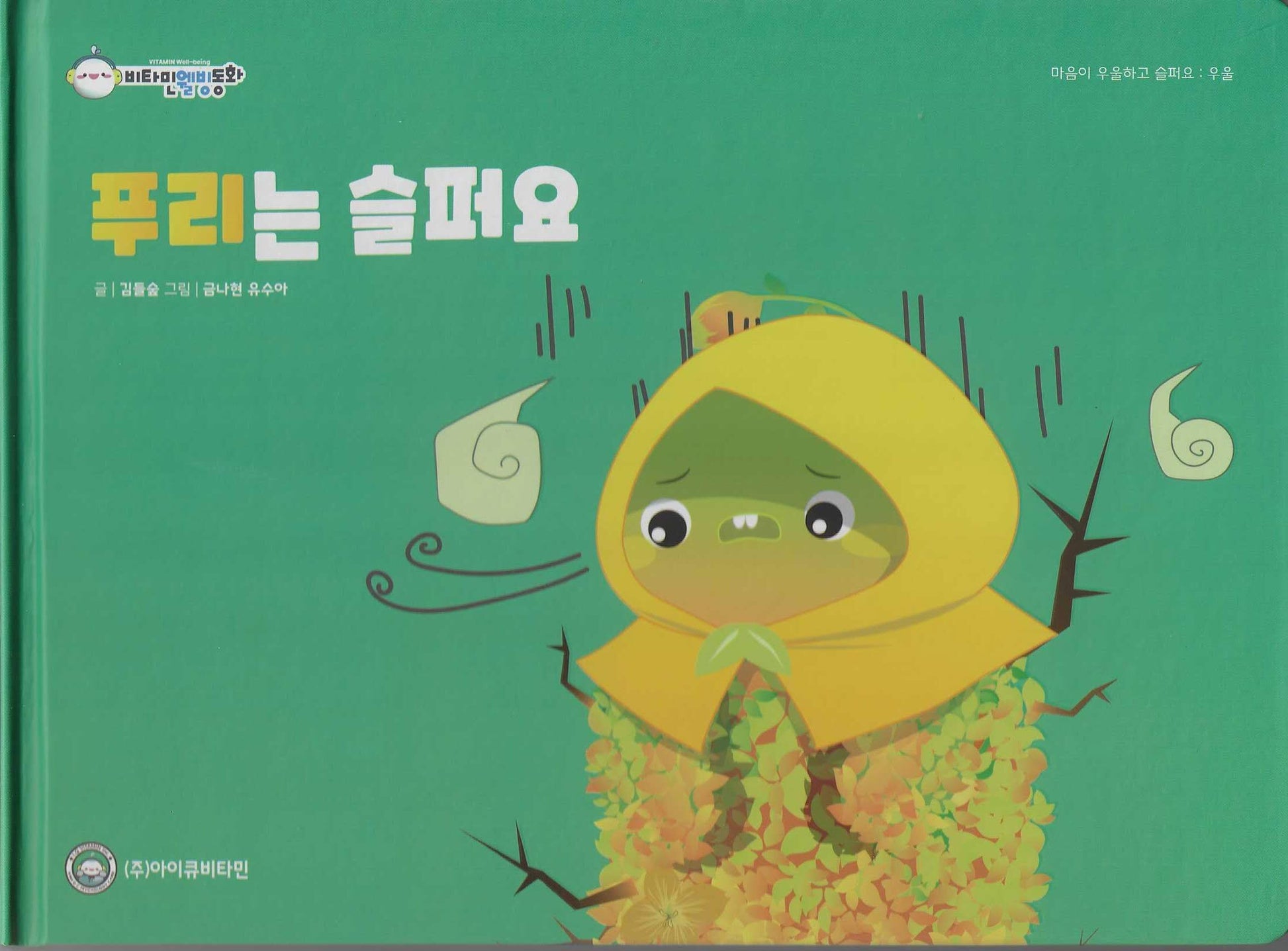 푸리는 슬퍼요(비타민웰빙동화 14)(양장본 Hardcover)