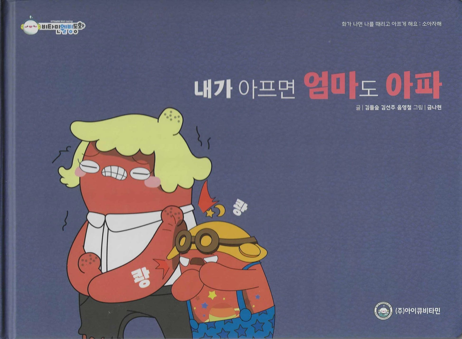 내가 아프면 엄마도 아파(비타민웰빙동화 15)(양장본 Hardcover)