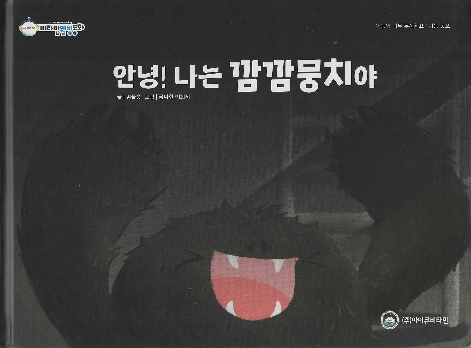 안녕! 나는 깜깜뭉치야(비타민웰빙동화 16)(양장본 Hardcover)