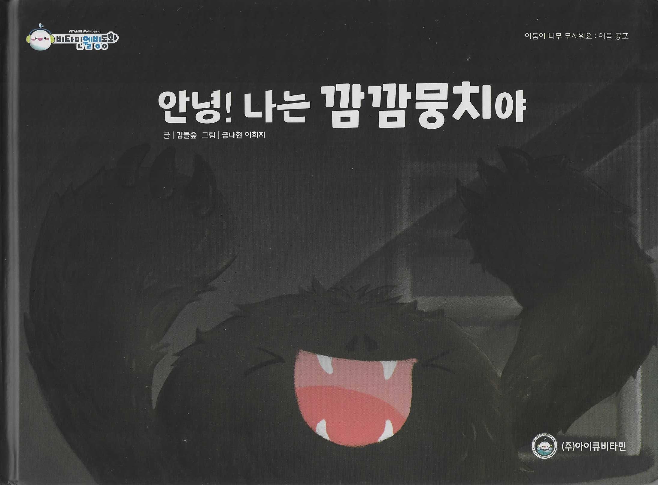 안녕! 나는 깜깜뭉치야(비타민웰빙동화 16)(양장본 Hardcover)