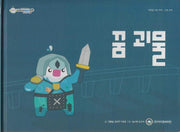 꿈 괴물(비타민웰빙동화 17)(양장본 Hardcover)
