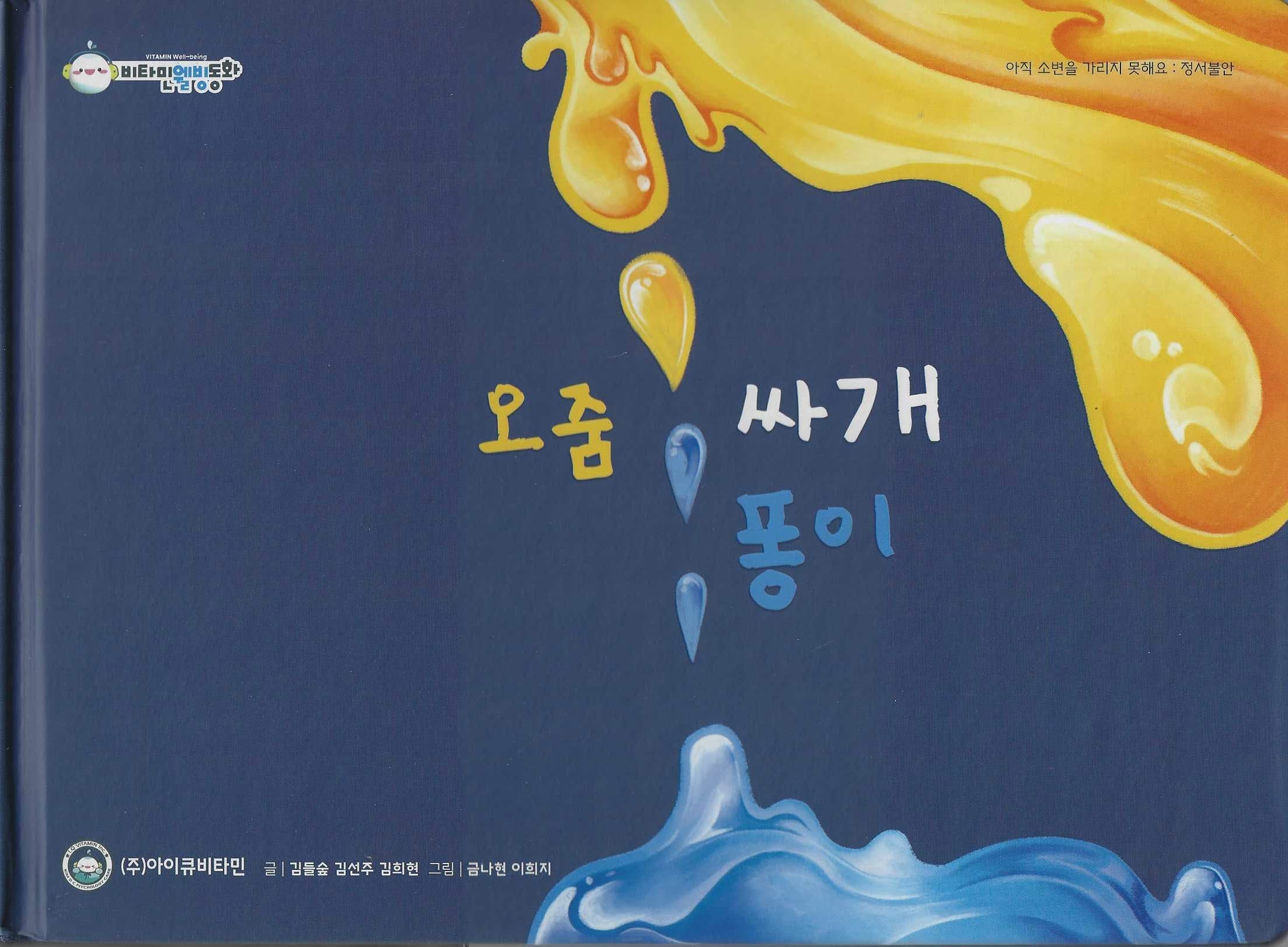 오줌싸개 퐁이(비타민웰빙동화 18)(양장본 Hardcover)