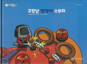 고장난 깜빡이 스위치(비타민웰빙동화 19)(양장본 Hardcover)