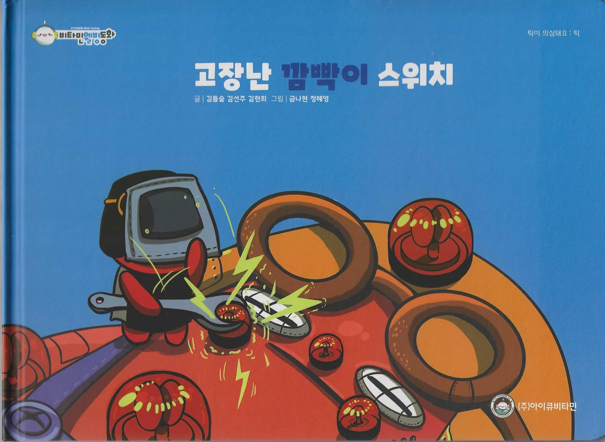 고장난 깜빡이 스위치(비타민웰빙동화 19)(양장본 Hardcover)