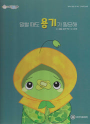 말할 때도 용기가 필요해(비타민웰빙동화 20)(양장본 Hardcover)