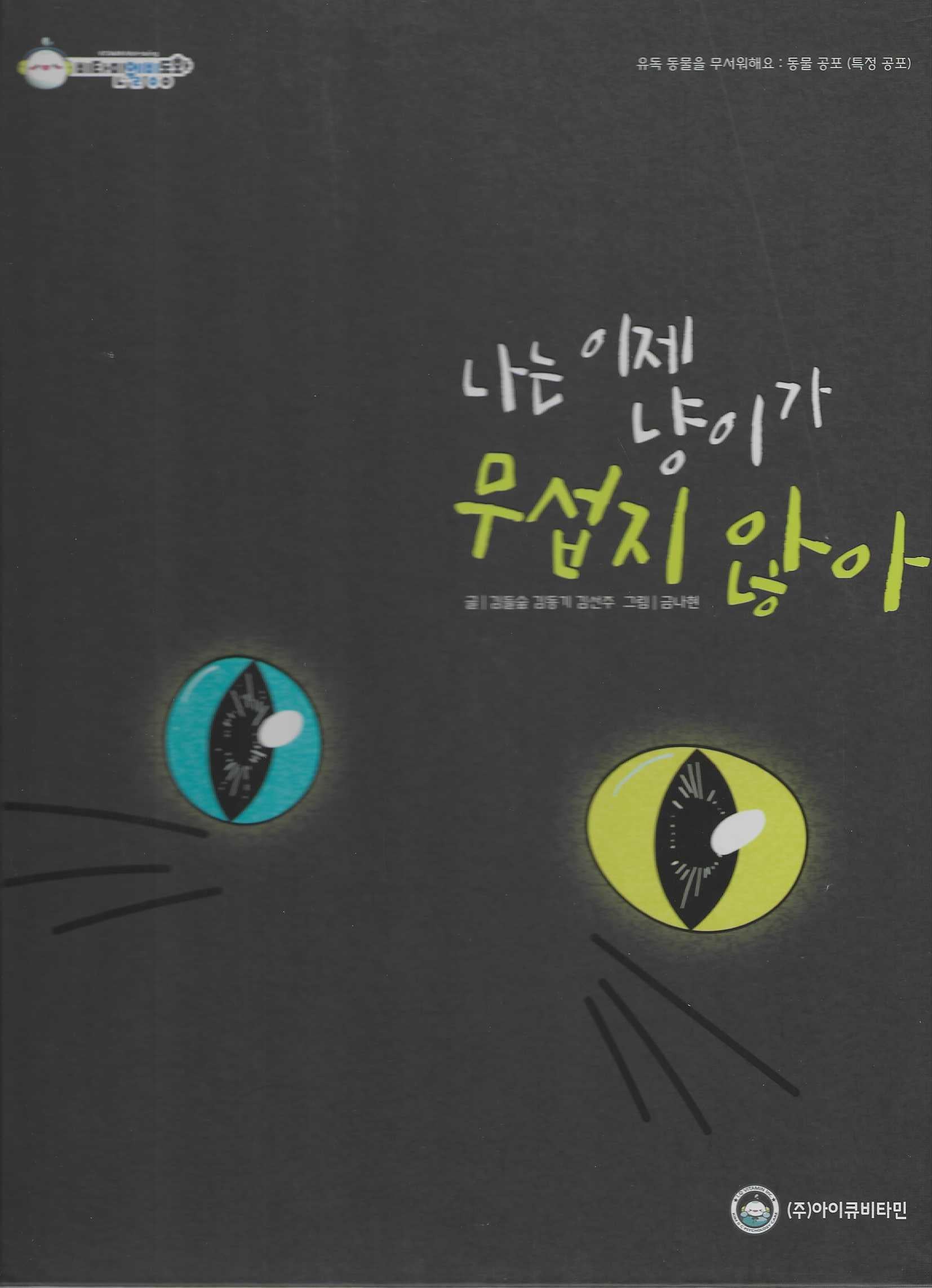 나는 이제 냥이가 무섭지 않아(비타민웰빙동화 21)(양장본 Hardcover)