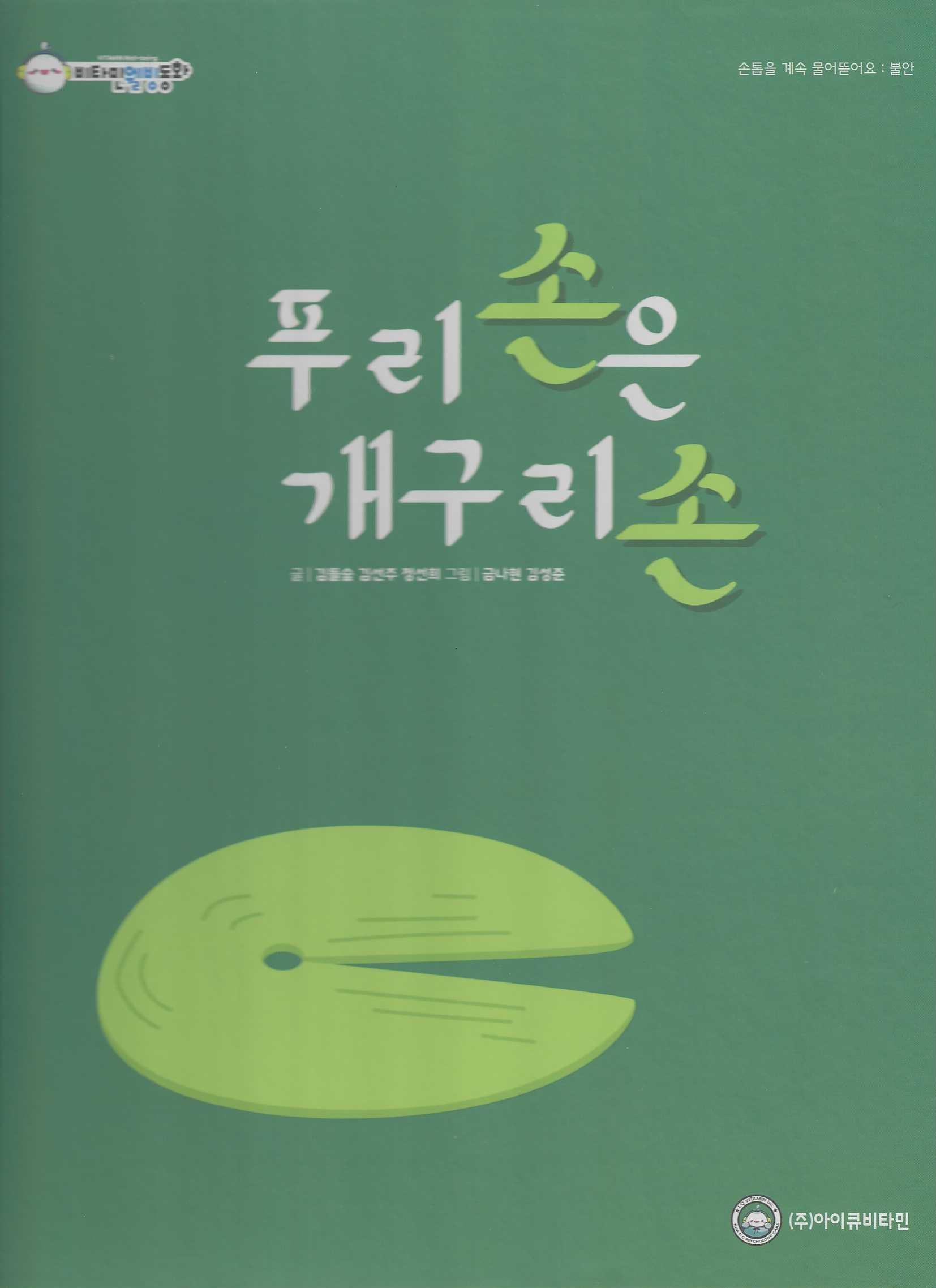 푸리 손은 개구리 손(비타민웰빙동화 22)(양장본 Hardcover)