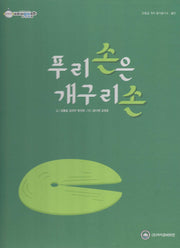푸리 손은 개구리 손(비타민웰빙동화 22)(양장본 Hardcover)