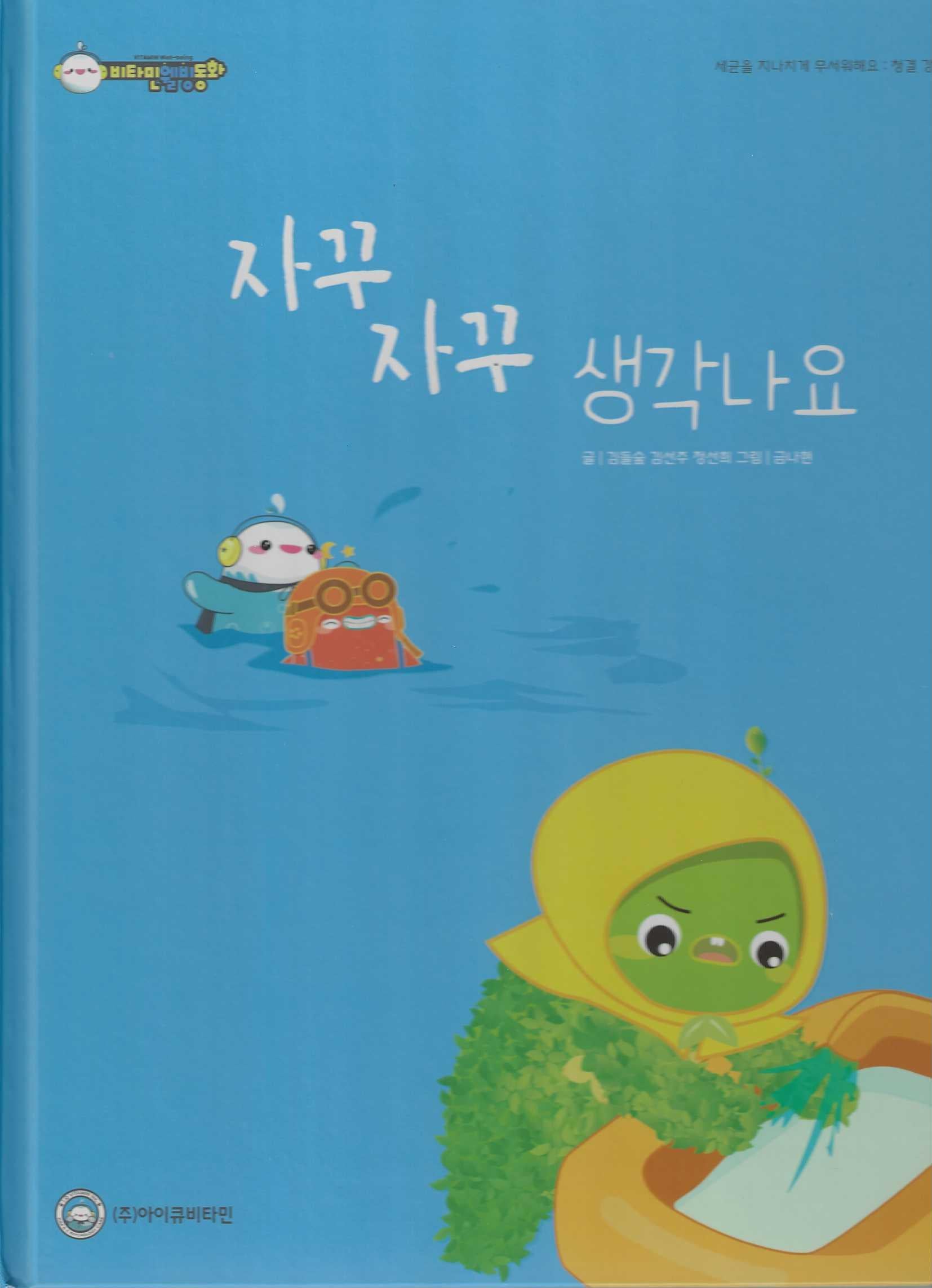 자꾸 자꾸 생각나요(비타민웰빙동화 24)(양장본 Hardcover)