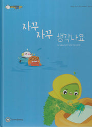 자꾸 자꾸 생각나요(비타민웰빙동화 24)(양장본 Hardcover)