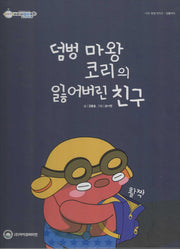 덤벙 마왕 코리의 잃어버린 친구(비타민웰빙동화 26)(양장본 Hardcover)