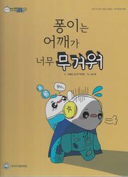 퐁이는 어깨가 너무 무거워(비타민웰빙동화 27)(양장본 Hardcover)