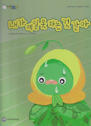 내가 제일 못 하는 것 같아(비타민웰빙동화 28)(양장본 Hardcover)