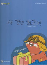새 것만 최고야!(비타민웰빙동화 29)(양장본 Hardcover)