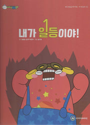 내가 일등이야(비타민웰빙동화 30)(양장본 Hardcover)