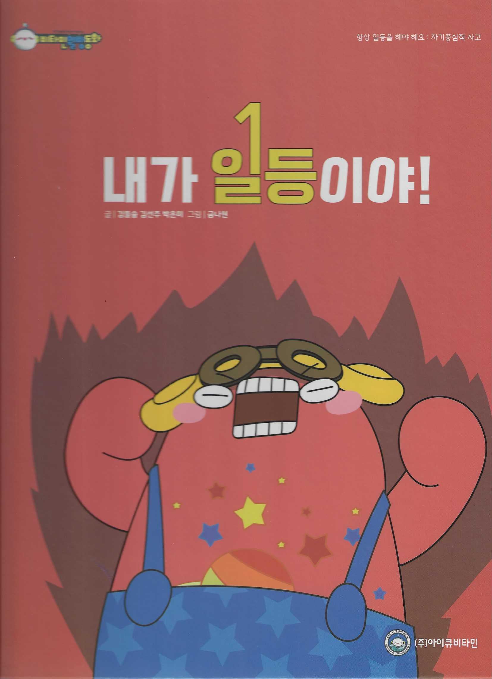 내가 일등이야(비타민웰빙동화 30)(양장본 Hardcover)