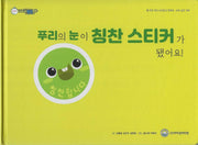 푸리의 눈이 칭찬 스티커가 됐어요!(비타민웰빙동화 31)(양장본 Hardcover)