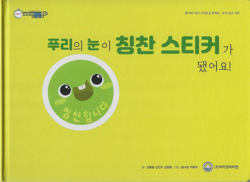 푸리의 눈이 칭찬 스티커가 됐어요!(비타민웰빙동화 31)(양장본 Hardcover)