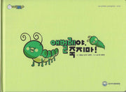 애벌레야, 죽지마!(비타민웰빙동화 32)(양장본 Hardcover)