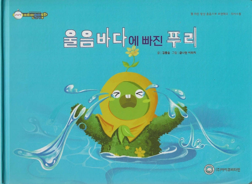 울음바다에 빠진 푸리(비타민웰빙동화 33)(양장본 Hardcover)
