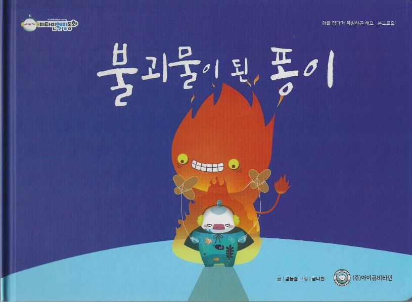 불괴물이 된 퐁이(비타민웰빙동화 34)(양장본 Hardcover)