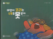 떼쟁이 코리는 선물을 못받아(비타민웰빙동화 35)(양장본 Hardcover)