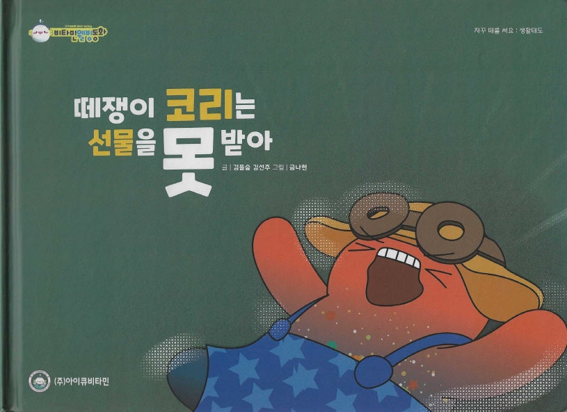 떼쟁이 코리는 선물을 못받아(비타민웰빙동화 35)(양장본 Hardcover)