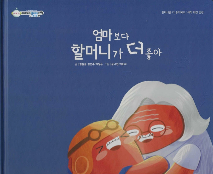 엄마보다 할머니가 더 좋아(비타민웰빙동화 36)(양장본 Hardcover)