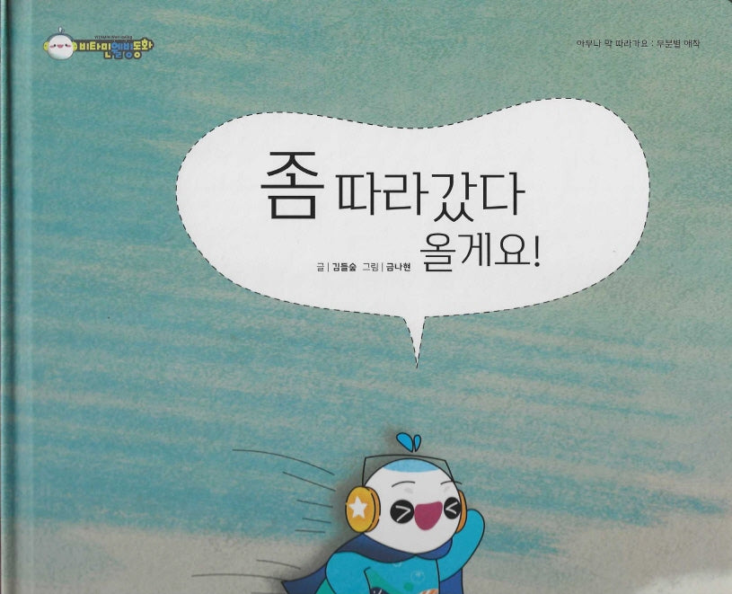좀 따라갔다 올게요!(비타민웰빙동화 37)(양장본 Hardcover)