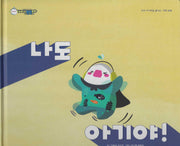 나도 아기야!(비타민웰빙동화 38)(양장본 Hardcover)