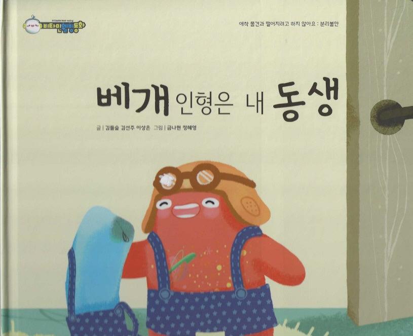 베개 인형은 내 동생(비타민웰빙동화 39)(양장본 Hardcover)