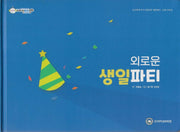외로운 생일파티(비타민웰빙동화 40)(양장본 Hardcover)