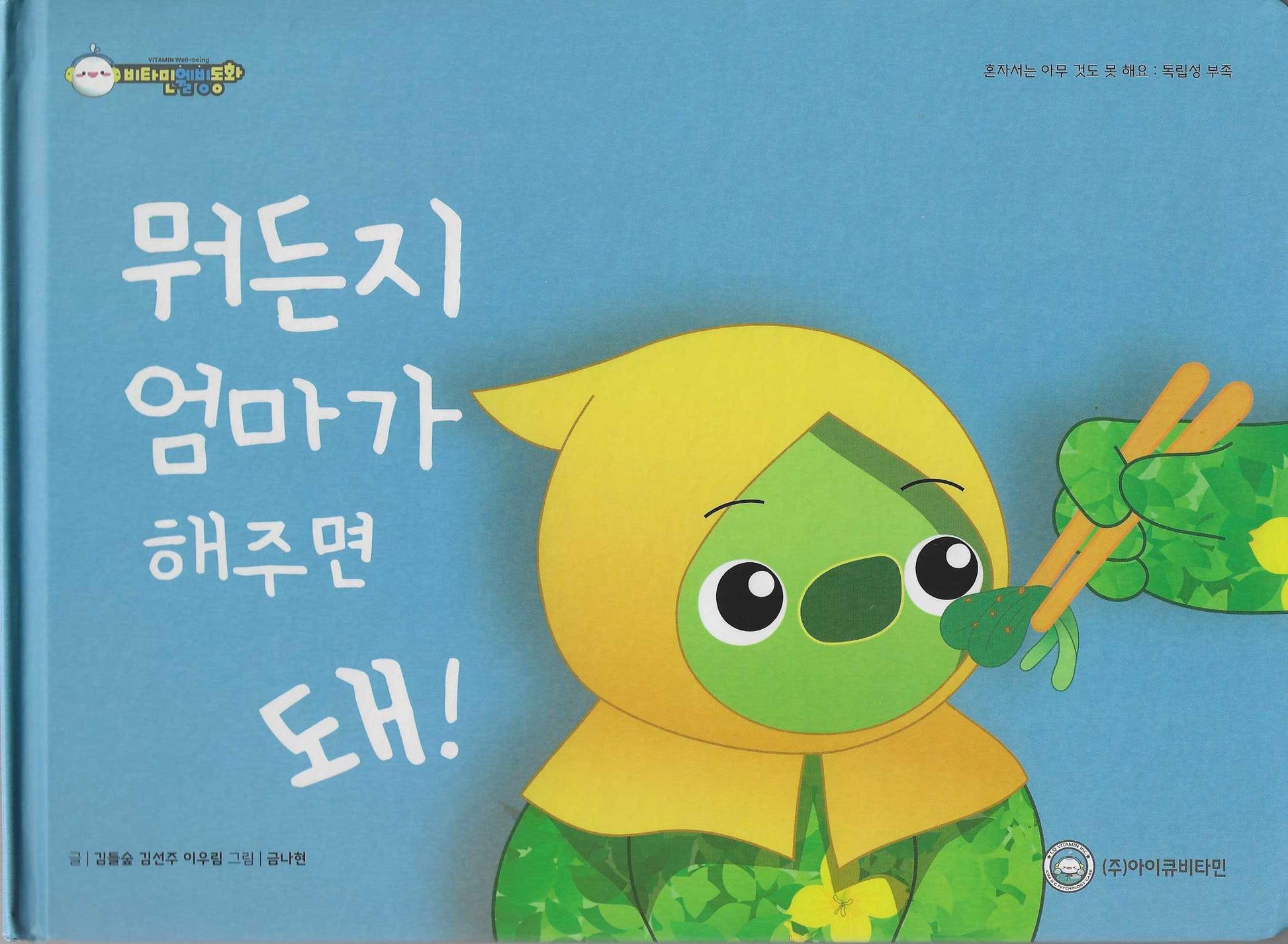 뭐든지 엄마가 해주면 돼!(비타민웰빙동화 41)(양장본 Hardcover)