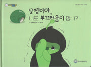 달팽이야 너도 부끄러움이 많니?(비타민웰빙동화 42)(양장본 Hardcover)