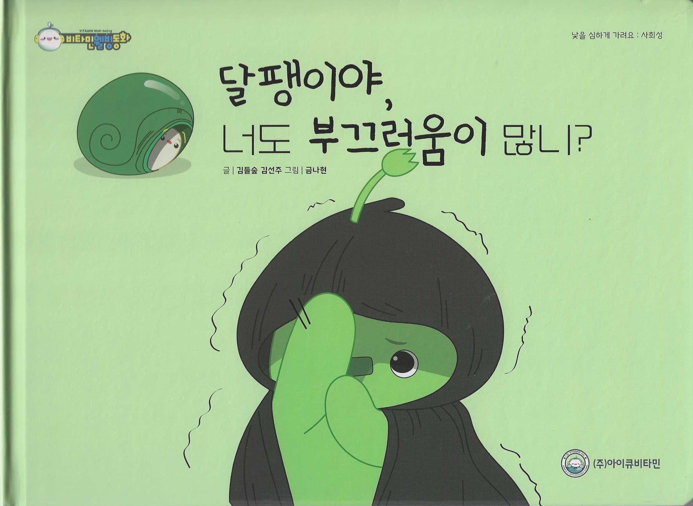 달팽이야 너도 부끄러움이 많니?(비타민웰빙동화 42)(양장본 Hardcover)