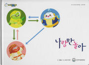 나랑만 놀아(비타민웰빙동화 43)(양장본 Hardcover)