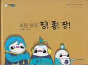 싸움형제 핑! 퐁! 팡!(비타민웰빙동화 44)(양장본 Hardcover)