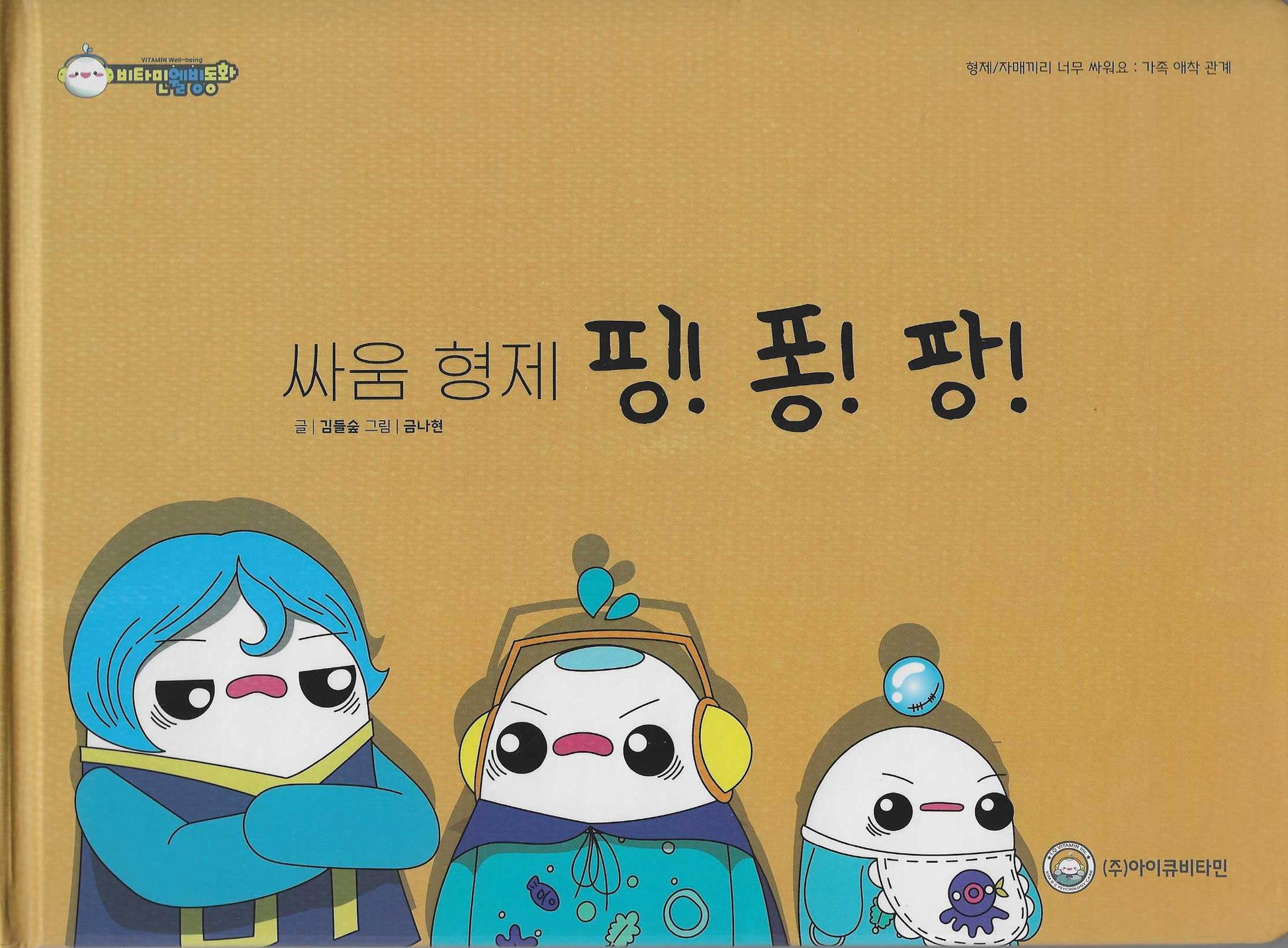 싸움형제 핑! 퐁! 팡!(비타민웰빙동화 44)(양장본 Hardcover)