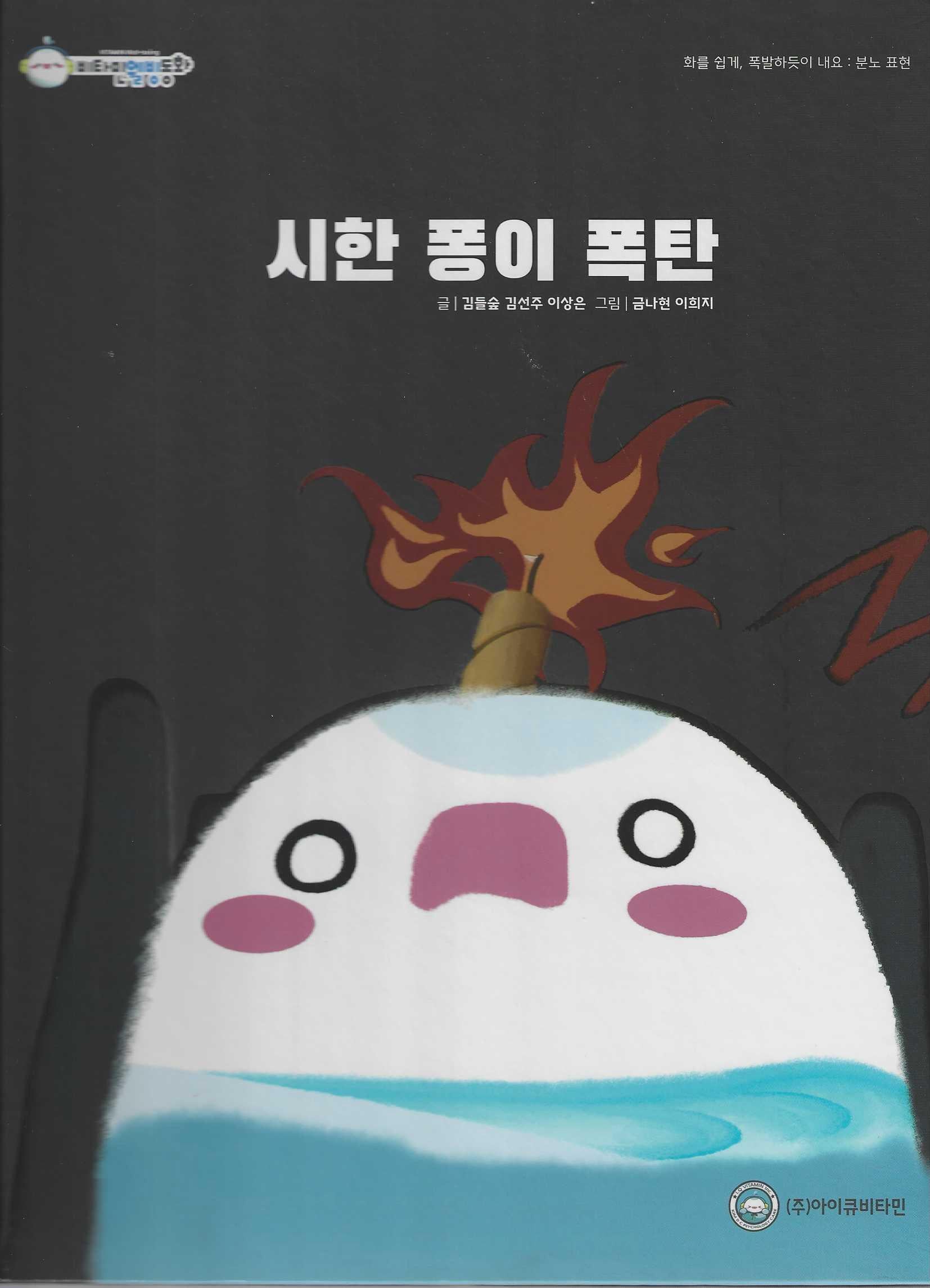 시한 퐁이 폭탄(비타민웰빙동화 45)(양장본 Hardcover)