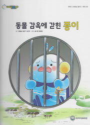 동물 감옥에 갇힌 퐁이(비타민웰빙동화 46)(양장본 Hardcover)