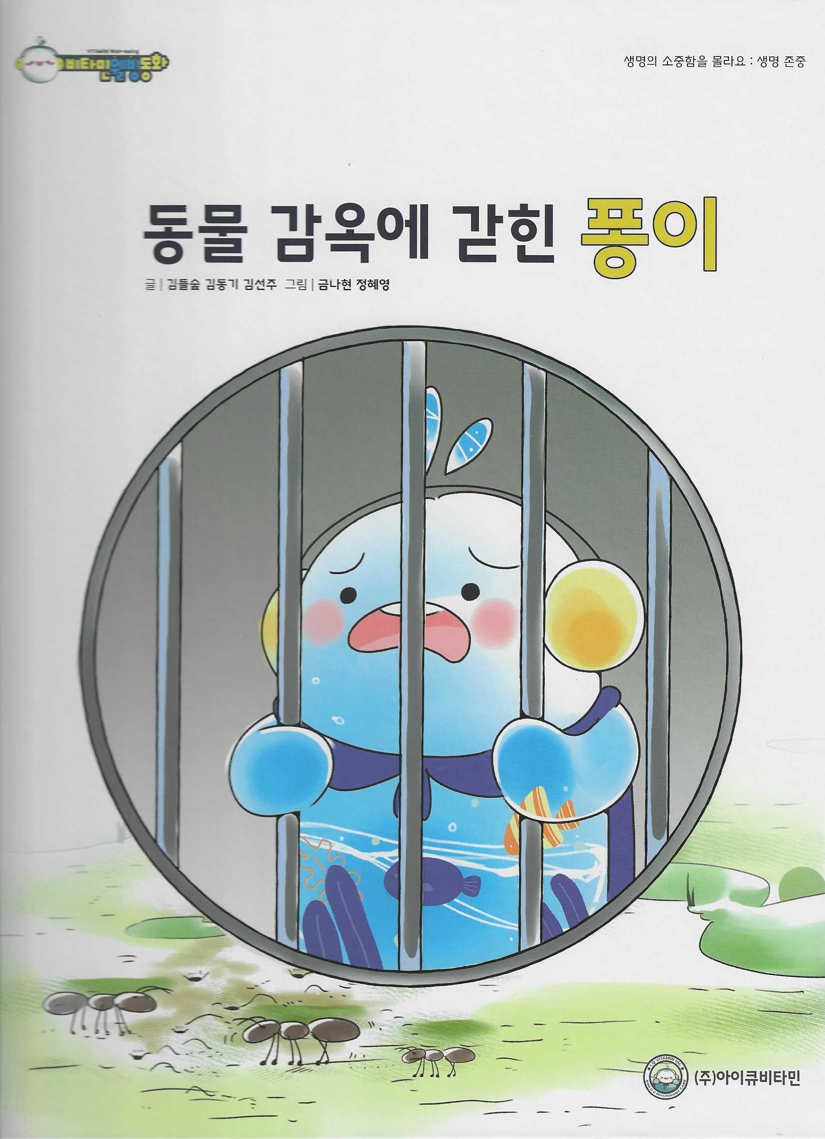 동물 감옥에 갇힌 퐁이(비타민웰빙동화 46)(양장본 Hardcover)