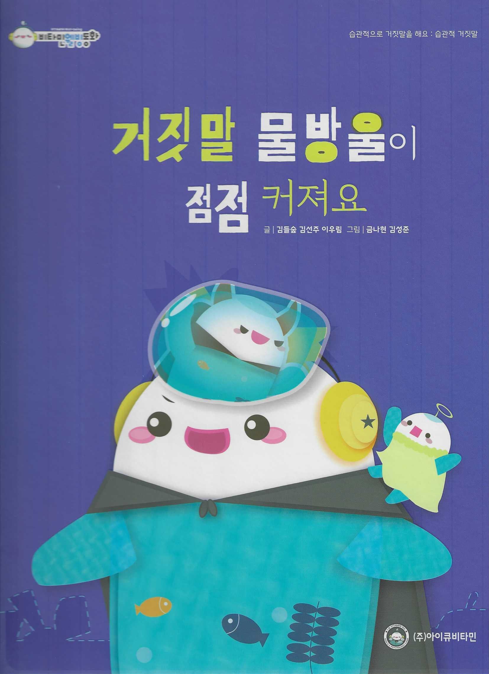 거짓말 물방울이 점점 커져요(비타민웰빙동화 47)(양장본 Hardcover)