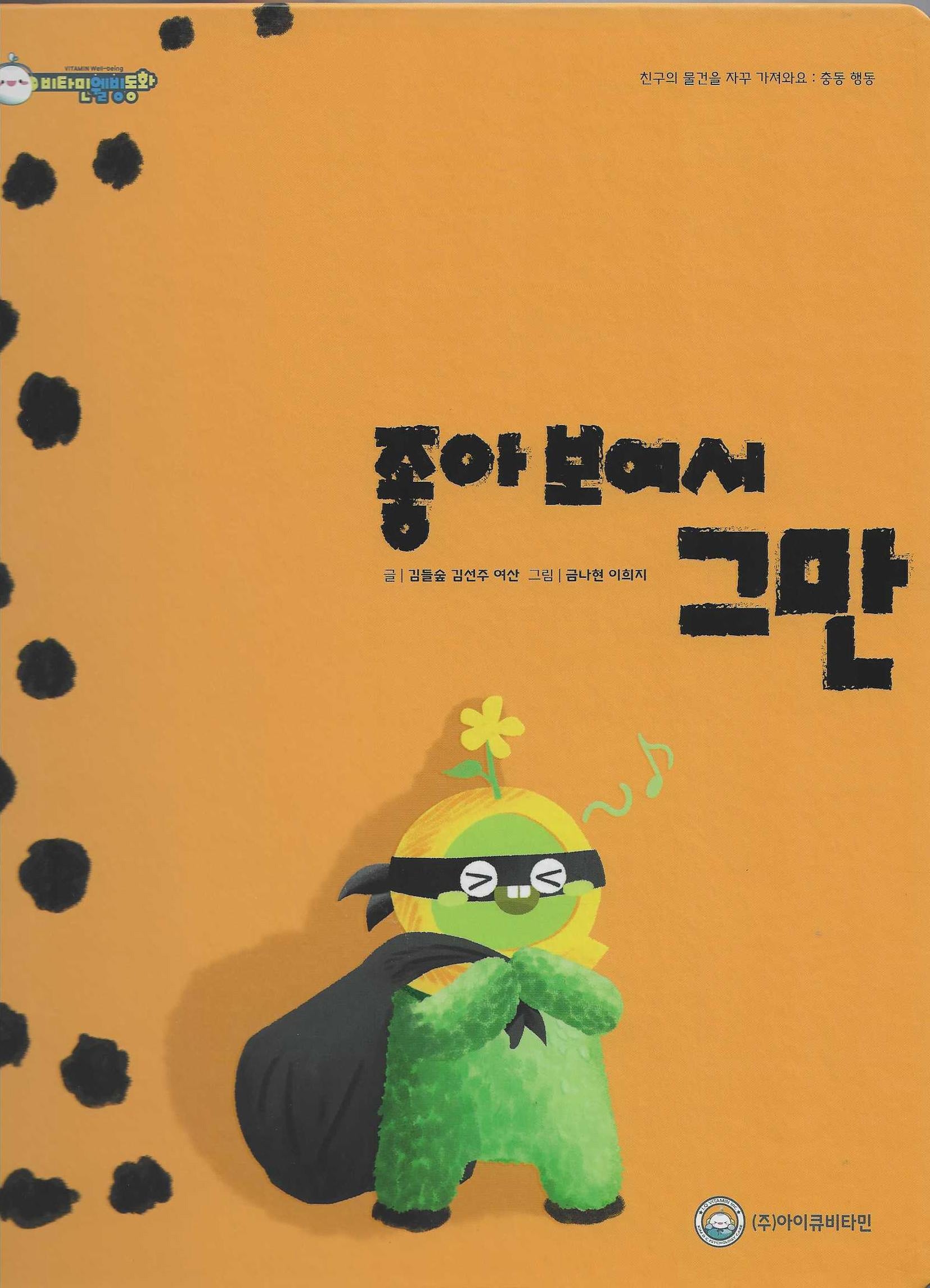 좋아보여서 그만(비타민웰빙동화 48)(양장본 Hardcover)